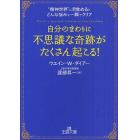 自分のまわりに「不思議な奇跡」がたくさん起こる！　“精神世界”に目覚めるとどんな悩みも一瞬でクリア