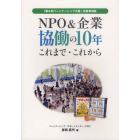 ＮＰＯ＆企業協働の１０年これまで・これから　「第６回パートナーシップ大賞」受賞事例集