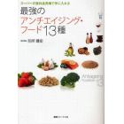 最強のアンチエイジング・フード１３種　スーパーの食料品売場で手に入れる