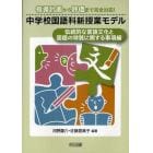 中学校国語科新授業モデル　指導計画から評価まで完全対応！　伝統的な言語文化と国語の特質に関する事項編