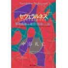 セヴェラルネス＋　事物連鎖と都市・建築・人間