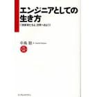 エンジニアとしての生き方　ＩＴ技術者たちよ、世界へ出よう！