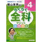 らくらく全科プリント　小学４年生