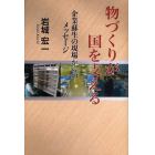 物づくりが国を支える　企業蘇生の現場からのメッセージ