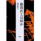 蘇我氏とは何か