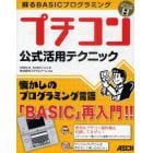 プチコン公式活用テクニック　蘇るＢＡＳＩＣプログラミング