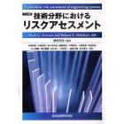 技術分野におけるリスクアセスメント　ＰＯＤ版