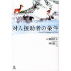 対人援助者の条件　クライアントを支えていくということ