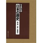 日本の歴史　写真記録　第５巻　合冊復刻