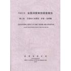 全国消費実態調査報告　平成２１年第４巻