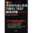 今日からはじめるＴＯＥＦＬ　ＴＥＳＴ総合対策