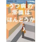 うつ病の常識はほんとうか