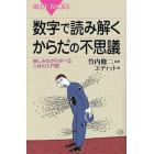 数字で読み解くからだの不思議　楽しみながら学べる人体の入門書