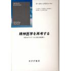 精神医学を再考する　疾患カテゴリーから個人的経験へ