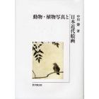 動物・植物写真と日本近代絵画