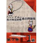 「ハングル」能力検定試験過去問題集１級　第７巻