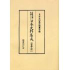 中国・朝鮮の史籍における日本史料集成　明実録之部３　オンデマンド版