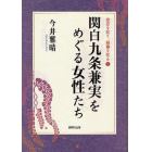 関白九条兼実をめぐる女性たち