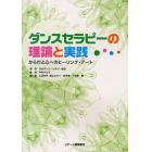 ダンスセラピーの理論と実践　からだと心へのヒーリング・アート