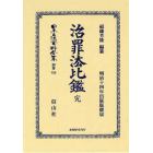 日本立法資料全集　別巻７８６　復刻版