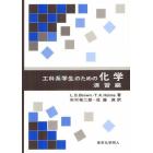 工科系学生のための化学　演習編