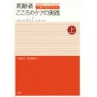 高齢者こころのケアの実践　上