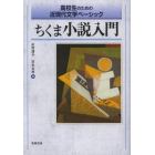 ちくま小説入門　高校生のための近現代文学ベーシック