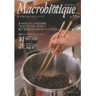 マクロビオティック　食で変わるココロとカラダ　Ｎｏ．９０２（２０１２－１１月号）