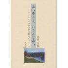 山へ登ろう。いろんな山へ　子どもたちへの深田久弥のメッセージ