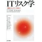 ＩＴリスク学　「情報セキュリティ」を超えて