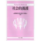 子どもの生活を支える社会的養護