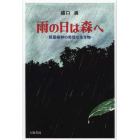 雨の日は森へ　照葉樹林の奇怪な生き物