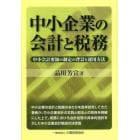 中小企業の会計と税務　中小会計要領の制定の背景と運用方法