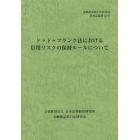 ドッド＝フランク法における信用リスクの保持ルールについて