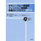 ギラン・バレー症候群，フィッシャー症候群診療ガイドライン　２０１３