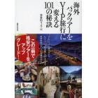 海外パックツアーをＶＩＰ旅行に変える１０１の秘訣