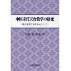 中国宋代天台教学の研究　特に浄覚仁岳を中心として