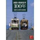 函館の路面電車１００年