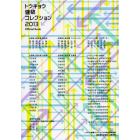 トウキョウ建築コレクション　Ｏｆｆｉｃｉａｌ　Ｂｏｏｋ　２０１３