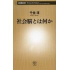 社会脳とは何か