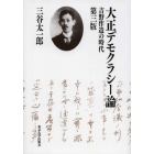 大正デモクラシー論　吉野作造の時代