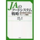 ＪＡのフードシステム戦略　販売事業の革新とチェーン構築