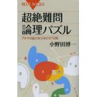 超絶難問論理パズル　アタマの底力をひきだす７２問