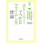 ストーリーでつかむファイナンス理論　金融の基礎から企業価値評価、投資戦略まで