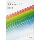 通風トレーニング　南雄三のパッシブ講座