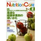 Ｎｕｔｒｉｔｉｏｎ　Ｃａｒｅ　患者を支える栄養の「知識」と「技術」を追究する　第７巻２号（２０１４－２）