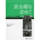 黄金郷（エル・ドラド）を求めて　日本人コロンビア移住史