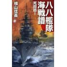 八八艦隊海戦譜　死闘篇１