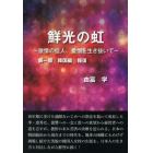 鮮光の虹　激情の佳人、愛憎を生き抜いて　第１部