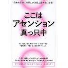 ここはアセンション真っ只中　日本の０．３％、３６万人が次元上昇の核になる！